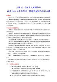 【中考二轮题型复习】2023年英语题型全面解读与技巧点拨学案——专题13 书面表达解题技巧(解析+原卷版)