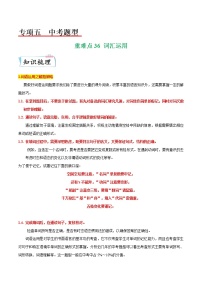 【备考2023】中考英语重难点专题特训学案（全国通用）—— 36 词汇运用  （原卷版+解析版）
