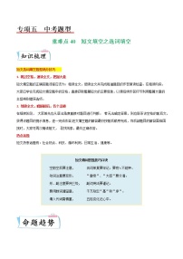 【备考2023】中考英语重难点专题特训学案（全国通用）—— 40 短文填空之选词填空  （原卷版+解析版）