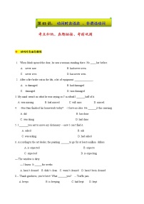 03.动词的时态语态、非谓语动词精练精析-版上海名校高中自主招生英语黄金宝典