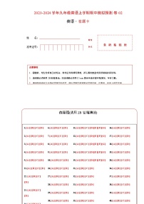 期中模拟预测卷02-2023-2024学年九年级英语上学期期中考点大串讲（人教版）（答题卡）