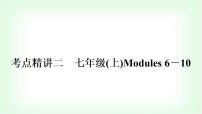 外研版中考英语复习考点精讲二七年级(上)Modules 6－10教学课件