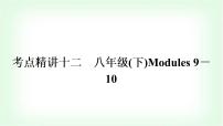 外研版中考英语复习考点精讲十二八年级(下)Modules 9－10教学课件