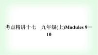 外研版中考英语复习考点精讲十七九年级(上)Modules 9－10教学课件