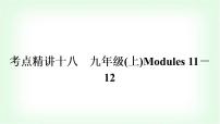 外研版中考英语复习考点精讲十八九年级(上)Modules 11－12教学课件