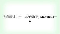 外研版中考英语复习考点精讲二十九年级(下)Modules 4－6教学课件