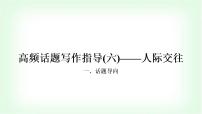 外研版中考英语复习题型专题四书面表达（6）人际交往教学课件