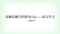 外研版中考英语复习题型专题四书面表达（7）语言学习教学课件