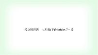 外研版中考英语复习考点精讲四七年级(下)Modules 7－12基础检测课件