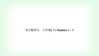 外研版中考英语复习考点精讲九八年级(下)Modules 1－3基础检测课件