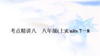 译林版中考英语复习考点精讲八八年级(上)Units7－8教学课件