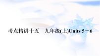 译林版中考英语复习考点精讲十五九年级(上)Units5－6教学课件