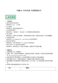 专题15 中考无忧 句型转换在手——2023年中考英语思维导图+必备知识点梳理+精练学案（牛津上海版）（原卷版+解析版）