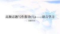 译林版中考英语复习题型专题四书面表达（7）语言学习教学课件