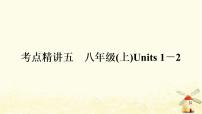 译林版中考英语复习考点精讲五八年级(上)Units1－2基础检测课件