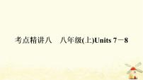 译林版中考英语复习考点精讲八八年级(上)Units7－8基础检测课件