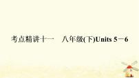 译林版中考英语复习考点精讲十一八年级(下)Units5－6基础检测课件