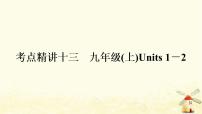 译林版中考英语复习考点精讲十三九年级(上)Units1－2基础检测课件