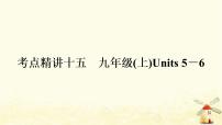 译林版中考英语复习考点精讲十五九年级(上)Units5－6基础检测课件