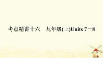 译林版中考英语复习考点精讲十六九年级(上)Units7－8基础检测课件