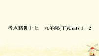 译林版中考英语复习考点精讲十七九年级(下)Units1－2基础检测课件