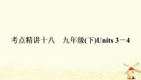 译林版中考英语复习考点精讲十八九年级(下)Units3－4基础检测课件