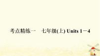 译林版中考英语复习考点精练一七年级(上)Units1－4作业课件