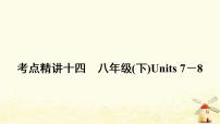 人教版中考英语复习考点精讲十四八年级(下)Units7－8教学课件