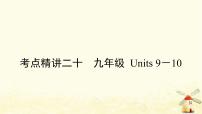 人教版中考英语复习考点精讲二十九年级Units9－10教学课件