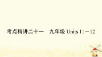 人教版中考英语复习考点精讲二十一九年级Units11－12教学课件