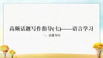 人教版中考英语复习题型专题四书面表达（7）语言学习教学课件