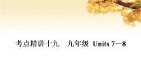 人教版中考英语复习考点精讲十九九年级Units7-8基础检测课件