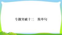 人教版中考英语复习专题突破十二简单句练习课件