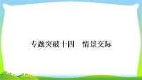 人教版中考英语复习专题突破十四情景交际练习课件