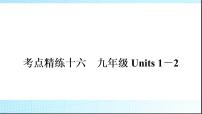 人教版中考英语复习考点精练十六九年级Units1－2练习课件