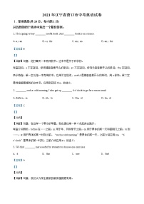 辽宁省营口市2021年中考英语试题（含详解）