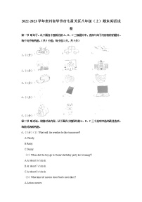 贵州省毕节市七星关区2022-2023学年八年级上学期期末英语试卷（含答案）