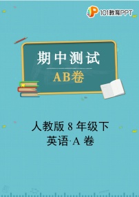 人教版英语8年级下【期中测试AB卷】·A基础测试