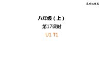 人教新目标中考英语一轮复习--课堂讲本八年级上基础梳理第17课时U1T1（课件）