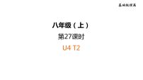 人教新目标中考英语一轮复习--课堂讲本八年级上基础梳理第27课时U4T2（课件）