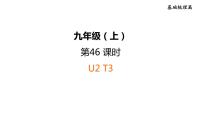 人教新目标中考英语一轮复习--课堂讲本九年级上第46课时U2T3（课件）