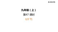 人教新目标中考英语一轮复习--课堂讲本九年级上第47课时U3T1（课件）