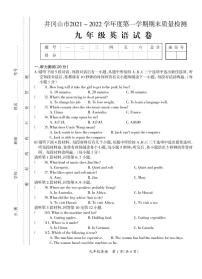 江西省井冈山市2021-2022学年九年级上学期期末质量检测英语试题