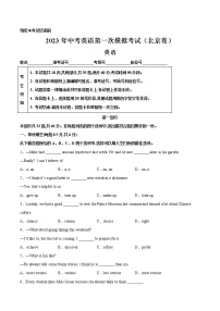 英语（北京卷）-学易金卷：2023年中考第一次模拟考试卷