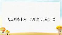 中考英语复习考点精练十六九年级Units 1－2作业课件