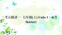 中考英语复习考点精讲一七年级(上)Units1－4(含Starter)教学课件