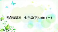 中考英语复习考点精讲三七年级(下)Units1－4教学课件