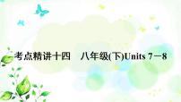 中考英语复习考点精讲十四八年级(下)Units7－8教学课件