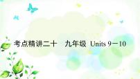 中考英语复习考点精讲二十九年级Units9－10教学课件