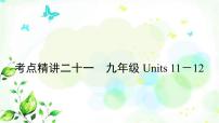 中考英语复习考点精讲二十一九年级Units11－12教学课件